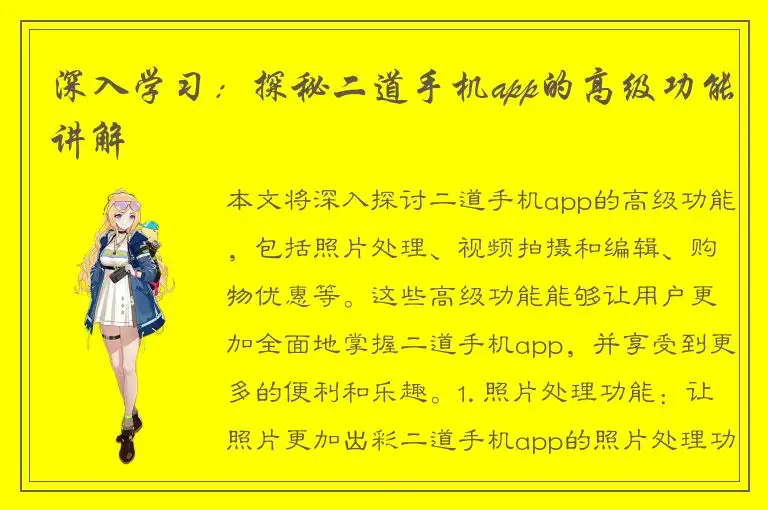 深入学习：探秘二道手机app的高级功能讲解