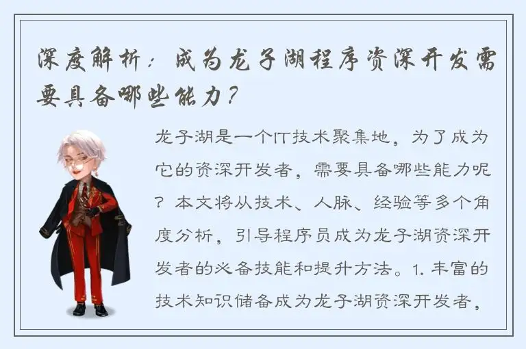 深度解析：成为龙子湖程序资深开发需要具备哪些能力？