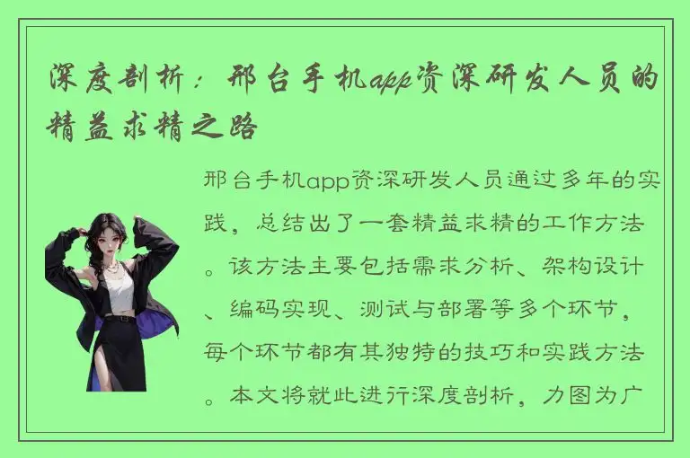 深度剖析：邢台手机app资深研发人员的精益求精之路