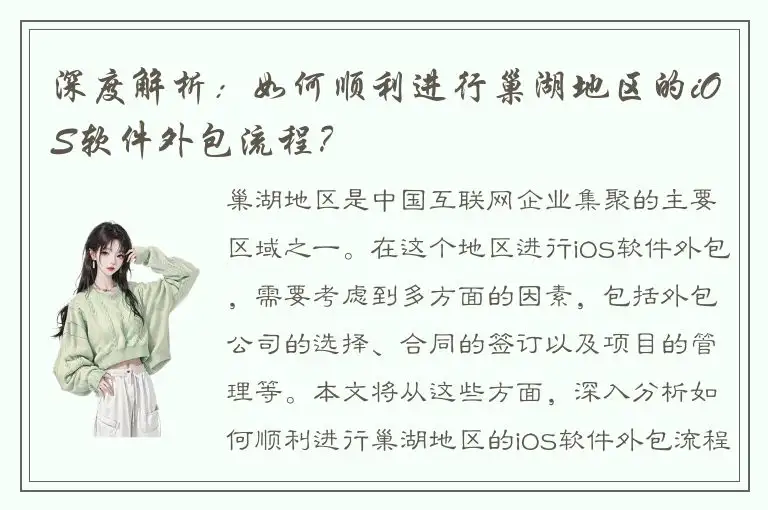深度解析：如何顺利进行巢湖地区的iOS软件外包流程？