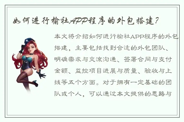 如何进行榆社APP程序的外包搭建？