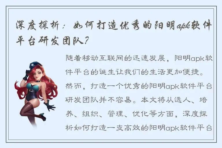 深度探析：如何打造优秀的阳明apk软件平台研发团队？