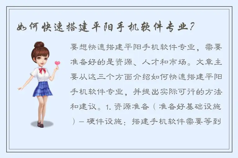 如何快速搭建平阳手机软件专业？