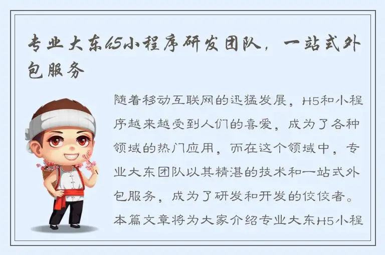 专业大东h5小程序研发团队，一站式外包服务