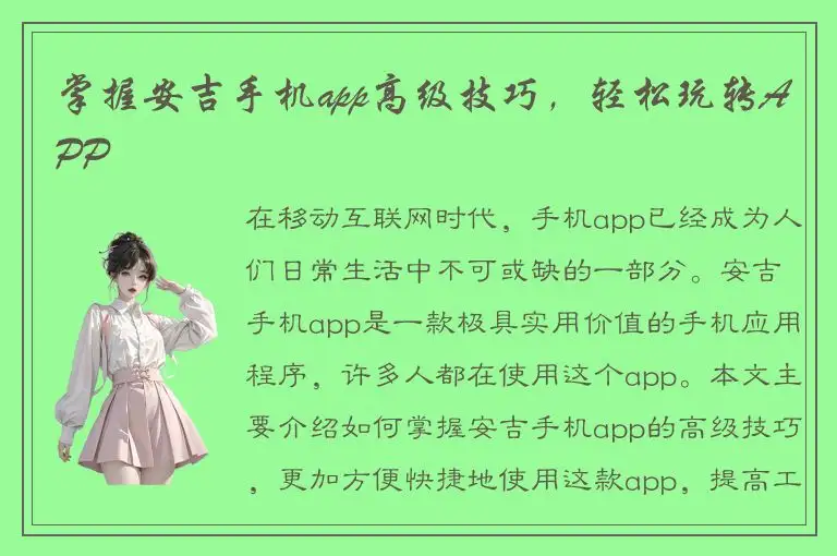 掌握安吉手机app高级技巧，轻松玩转APP