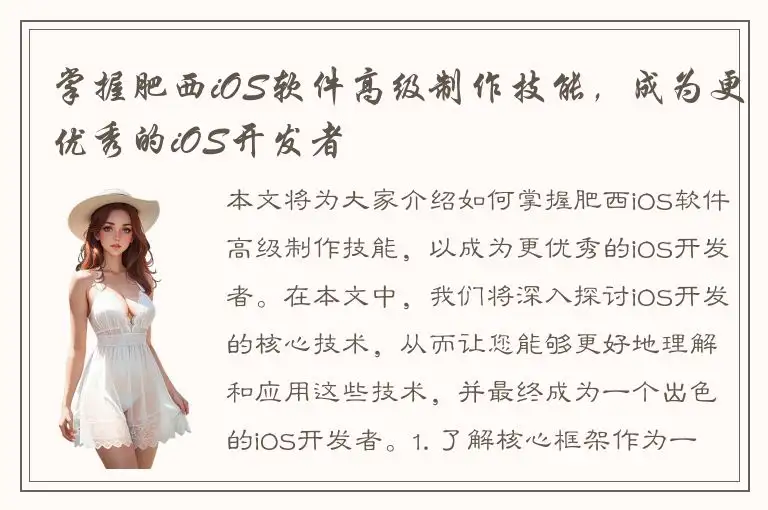 掌握肥西iOS软件高级制作技能，成为更优秀的iOS开发者