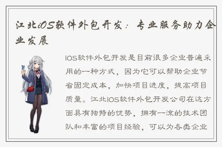 江北iOS软件外包开发：专业服务助力企业发展