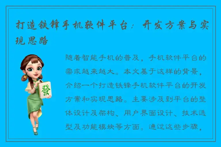 打造铁锋手机软件平台：开发方案与实现思路