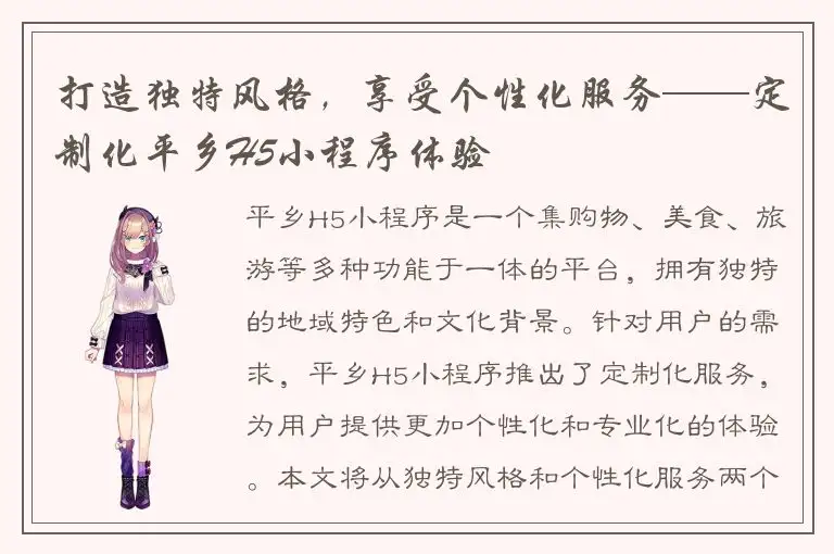 打造独特风格，享受个性化服务——定制化平乡H5小程序体验