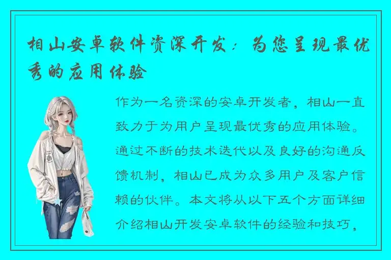 相山安卓软件资深开发：为您呈现最优秀的应用体验