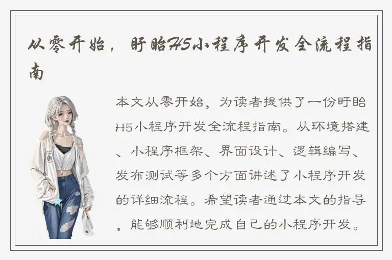 从零开始，盱眙H5小程序开发全流程指南