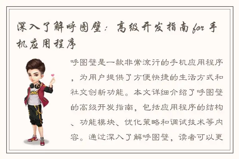 深入了解呼图壁：高级开发指南 for 手机应用程序