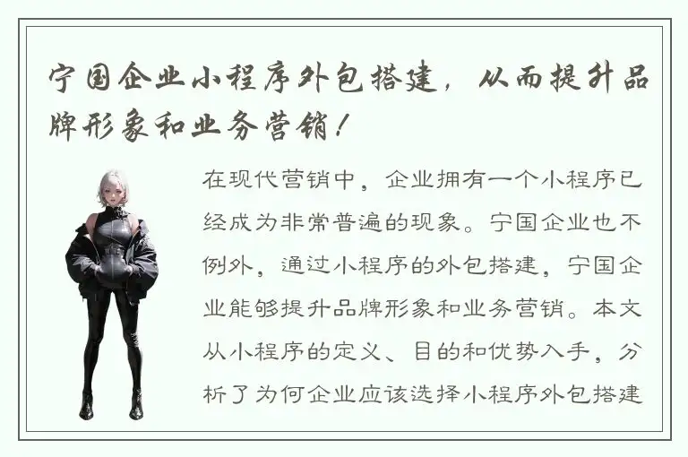 宁国企业小程序外包搭建，从而提升品牌形象和业务营销！