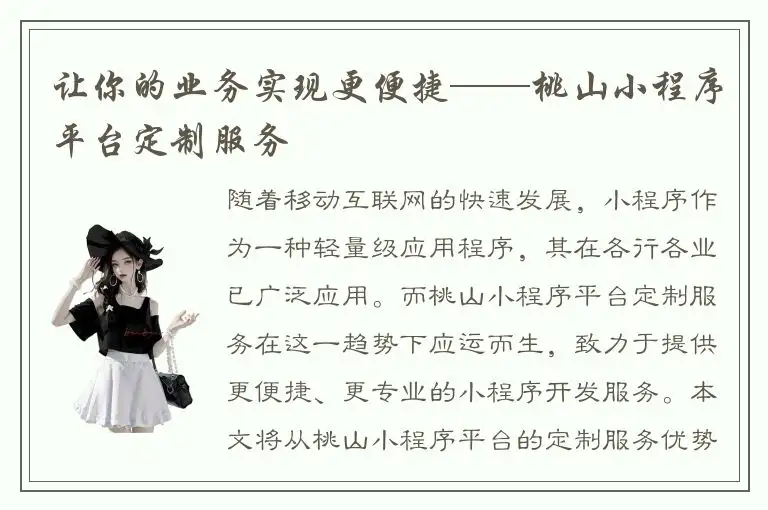 让你的业务实现更便捷——桃山小程序平台定制服务