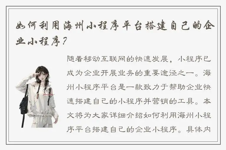 如何利用海州小程序平台搭建自己的企业小程序？