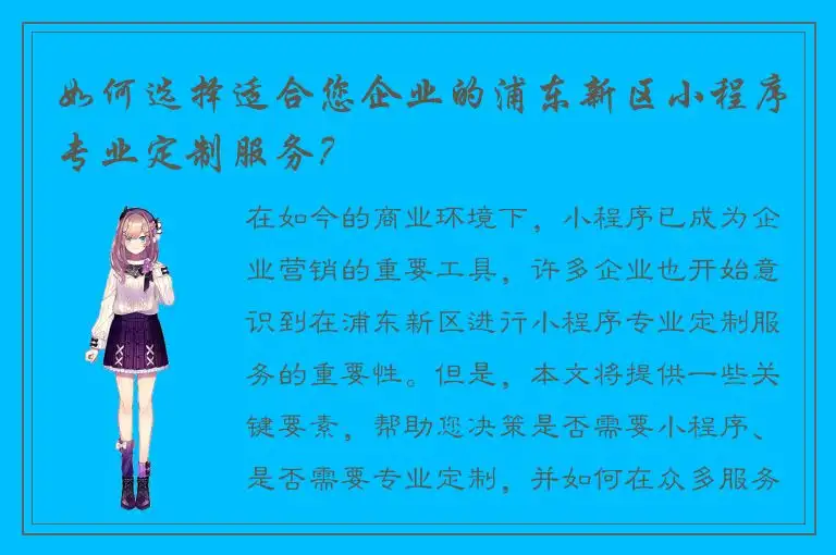如何选择适合您企业的浦东新区小程序专业定制服务？