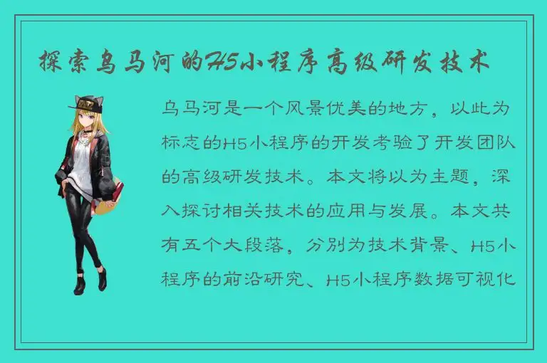 探索乌马河的H5小程序高级研发技术