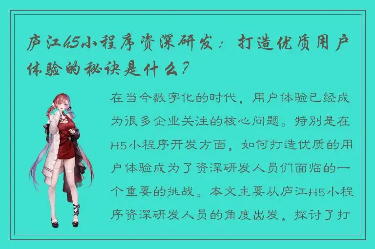 庐江h5小程序资深研发：打造优质用户体验的秘诀是什么？