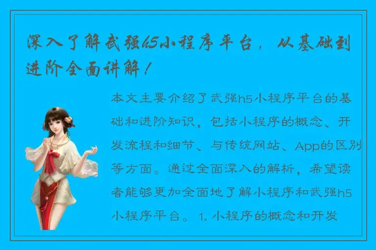 深入了解武强h5小程序平台，从基础到进阶全面讲解！