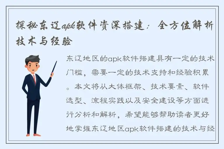 探秘东辽apk软件资深搭建：全方位解析技术与经验