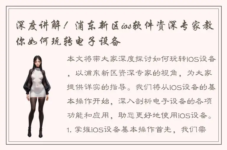 深度讲解！浦东新区ios软件资深专家教你如何玩转电子设备