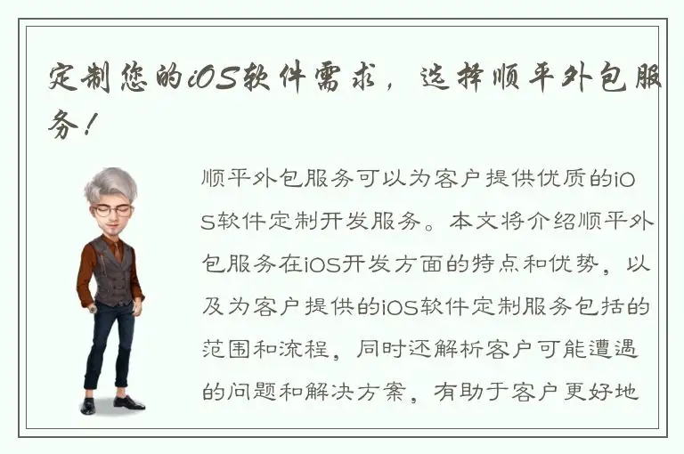 定制您的iOS软件需求，选择顺平外包服务！