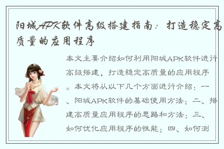 阳城APK软件高级搭建指南：打造稳定高质量的应用程序