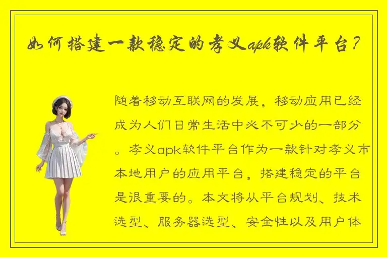 如何搭建一款稳定的孝义apk软件平台？