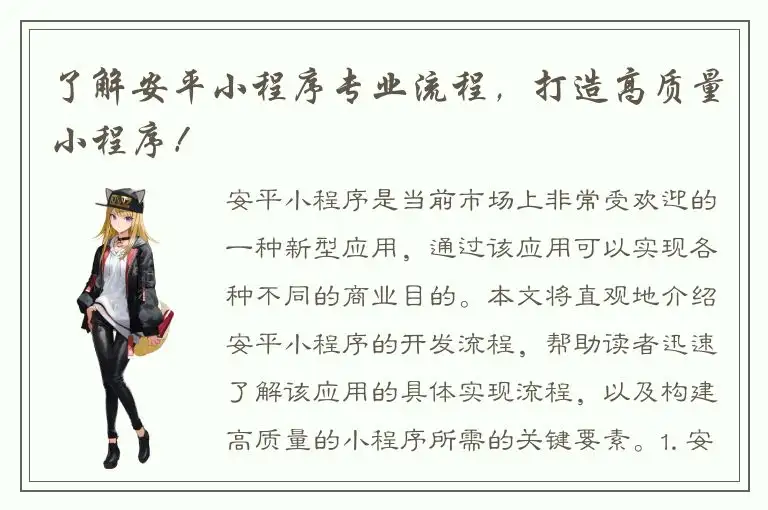 了解安平小程序专业流程，打造高质量小程序！