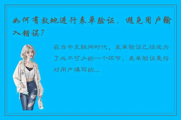 如何有效地进行表单验证，避免用户输入错误？
