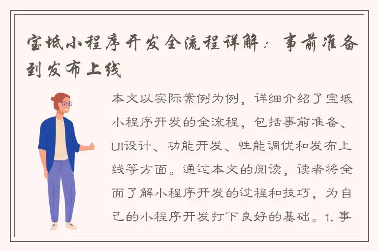宝坻小程序开发全流程详解：事前准备到发布上线