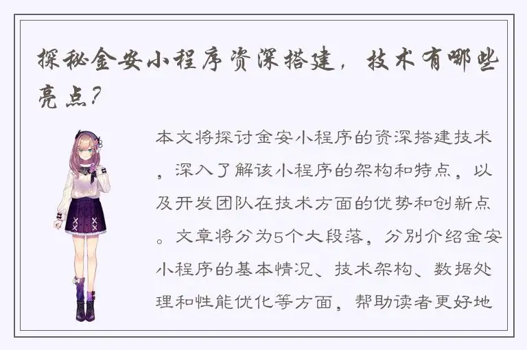 探秘金安小程序资深搭建，技术有哪些亮点？