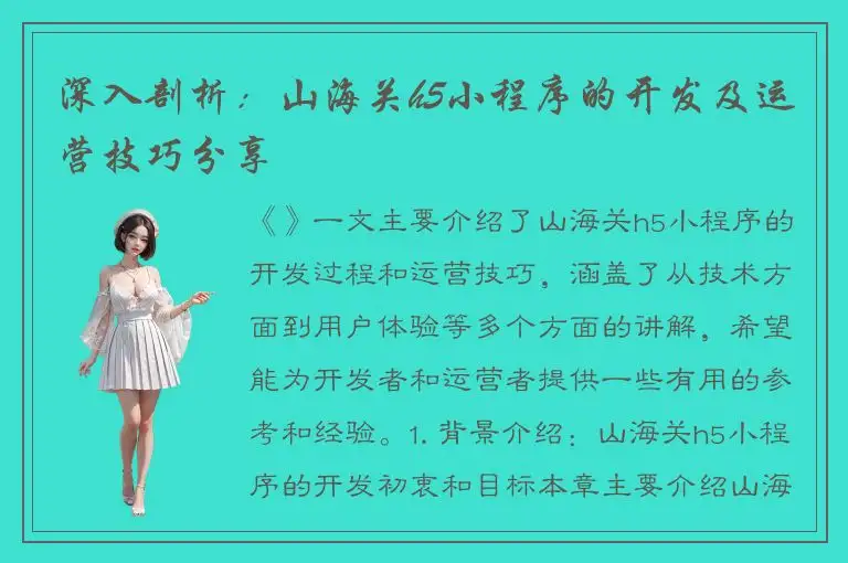 深入剖析：山海关h5小程序的开发及运营技巧分享