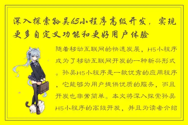 深入探索孙吴h5小程序高级开发，实现更多自定义功能和更好用户体验