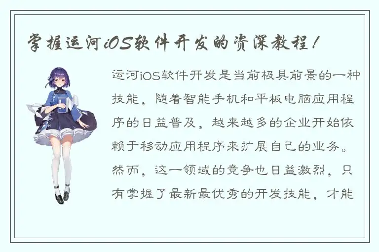 掌握运河iOS软件开发的资深教程！