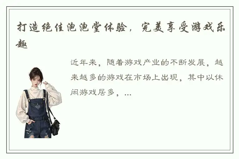 打造绝佳泡泡堂体验，完美享受游戏乐趣