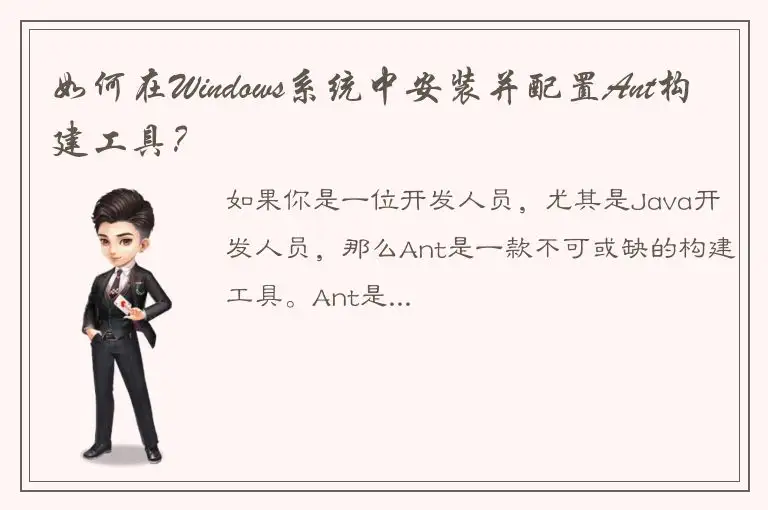 如何在Windows系统中安装并配置Ant构建工具？