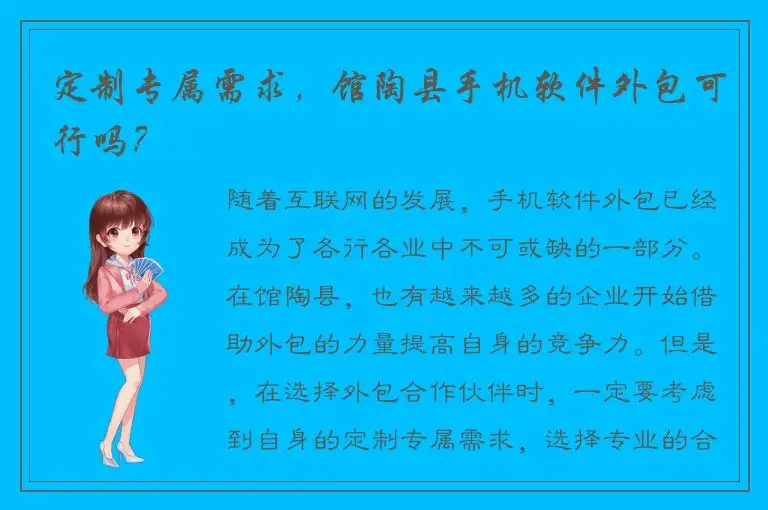 定制专属需求，馆陶县手机软件外包可行吗？