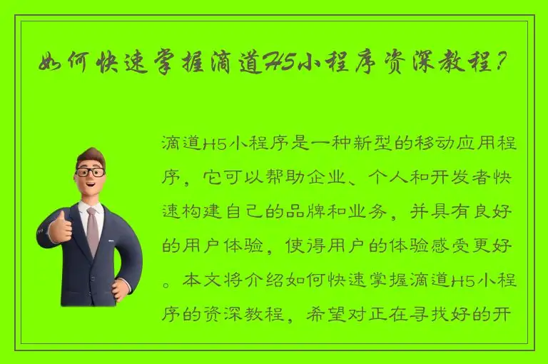如何快速掌握滴道H5小程序资深教程？