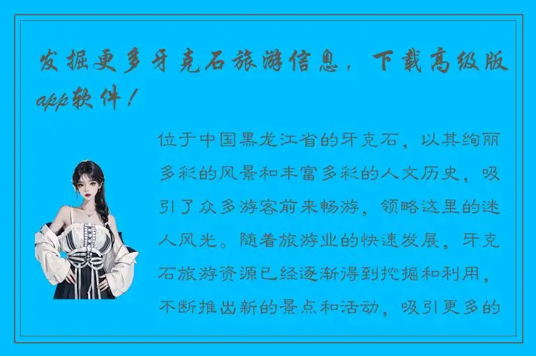 发掘更多牙克石旅游信息，下载高级版app软件！