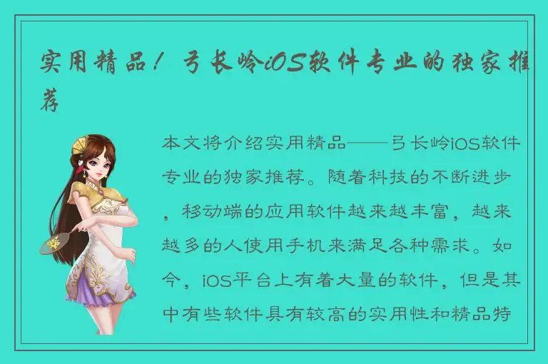 实用精品！弓长岭iOS软件专业的独家推荐