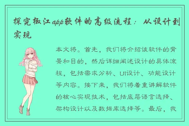 探究椒江app软件的高级流程：从设计到实现
