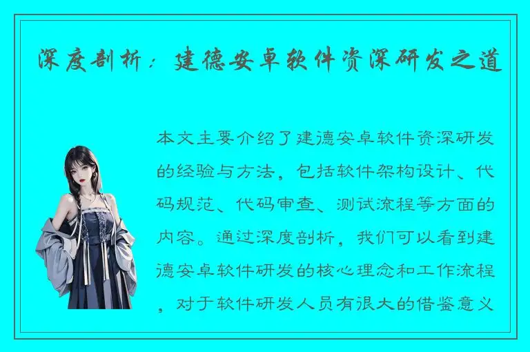 深度剖析：建德安卓软件资深研发之道