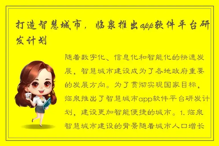 打造智慧城市，临泉推出app软件平台研发计划
