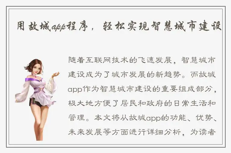 用故城app程序，轻松实现智慧城市建设
