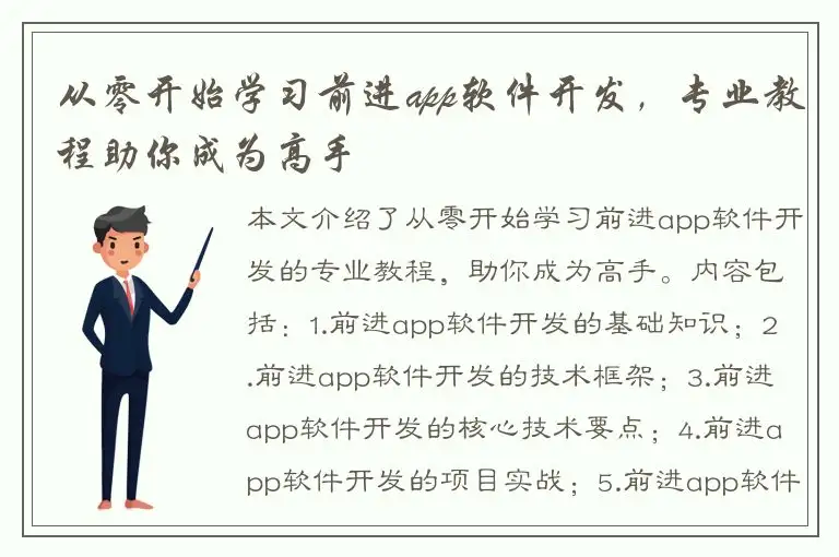 从零开始学习前进app软件开发，专业教程助你成为高手