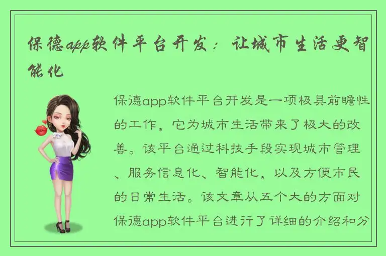 保德app软件平台开发：让城市生活更智能化
