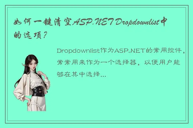 如何一键清空ASP.NET Dropdownlist中的选项？