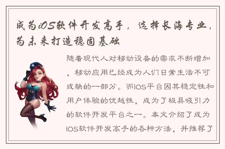 成为iOS软件开发高手，选择长海专业，为未来打造稳固基础