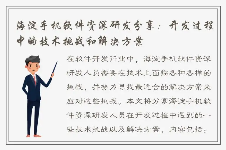 海淀手机软件资深研发分享：开发过程中的技术挑战和解决方案